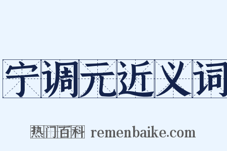 宁调元近义词是什么意思的图片